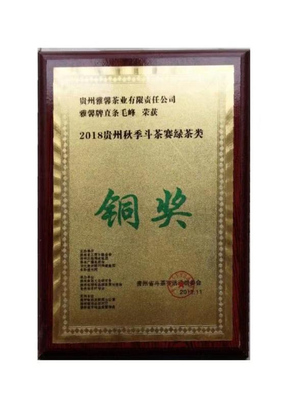2018貴州秋季斗茶賽綠茶類銅獎(jiǎng)