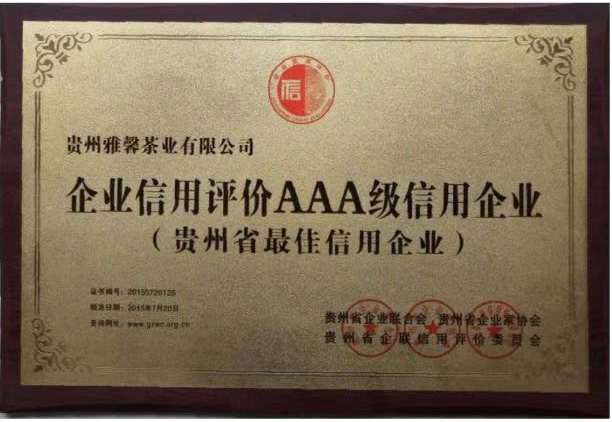 企業(yè)信用評(píng)價(jià)AAA級(jí)信用企業(yè)（貴州省最佳信用企業(yè)）