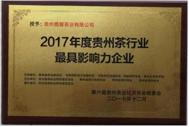 2017年度貴州茶行業(yè)最具影響力企業(yè)