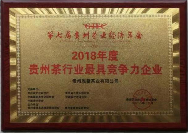 2018年度貴州行業(yè)最具競(jìng)爭(zhēng)力企業(yè)
