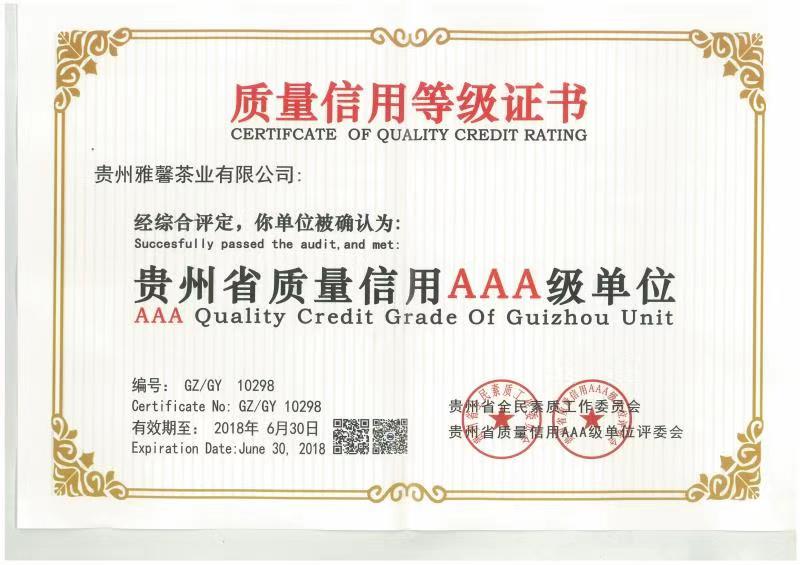 貴州省質(zhì)量信用AAA級(jí)單位