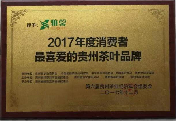 2017年度消費(fèi)者最喜愛(ài)的貴州茶葉品牌