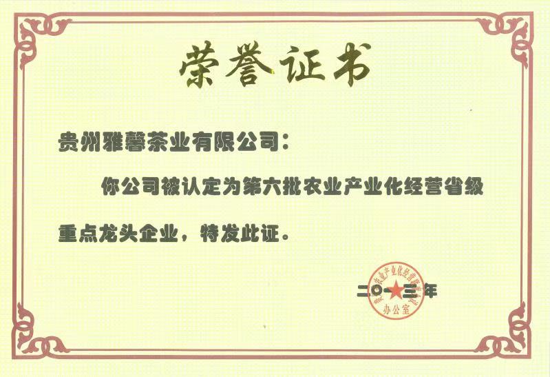 第六批農(nóng)業(yè)產(chǎn)業(yè)化經(jīng)營(yíng)省級(jí)重點(diǎn)龍頭企業(yè)